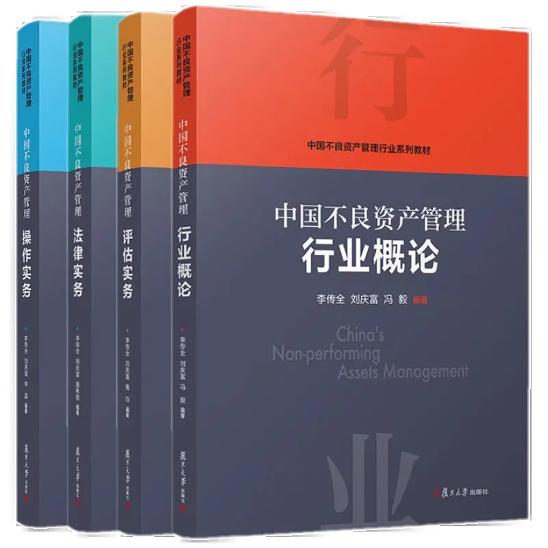 行业概论+评估实务+法律实务+操作实务(套装4册) [正版]任选中国不良资产管理行业概论+中国不良资产管理操作实务+中国高清大图