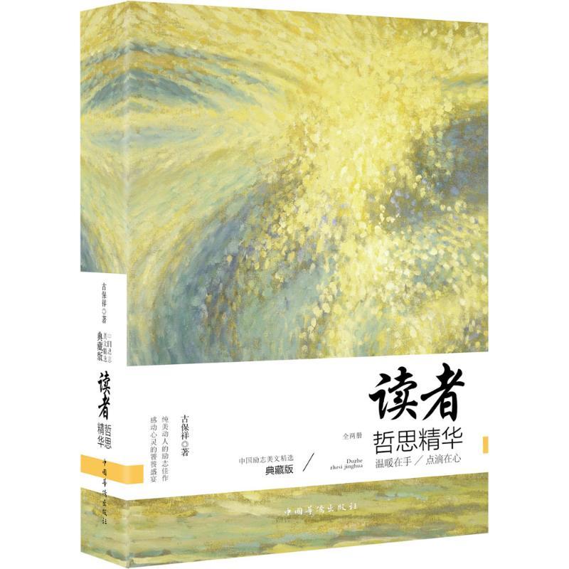 正版新书】读者哲思精华(典藏版)古保祥9787511360205