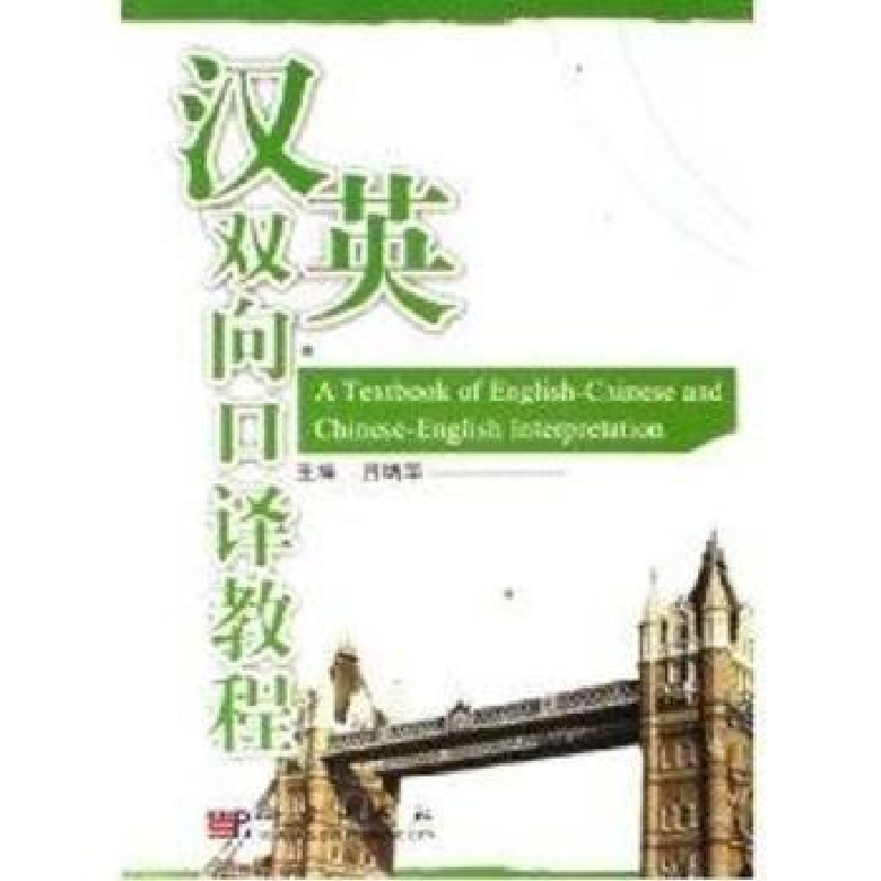 诺森汉英双向口译教程吕炳华主编9787030178152科学出版社高清大图