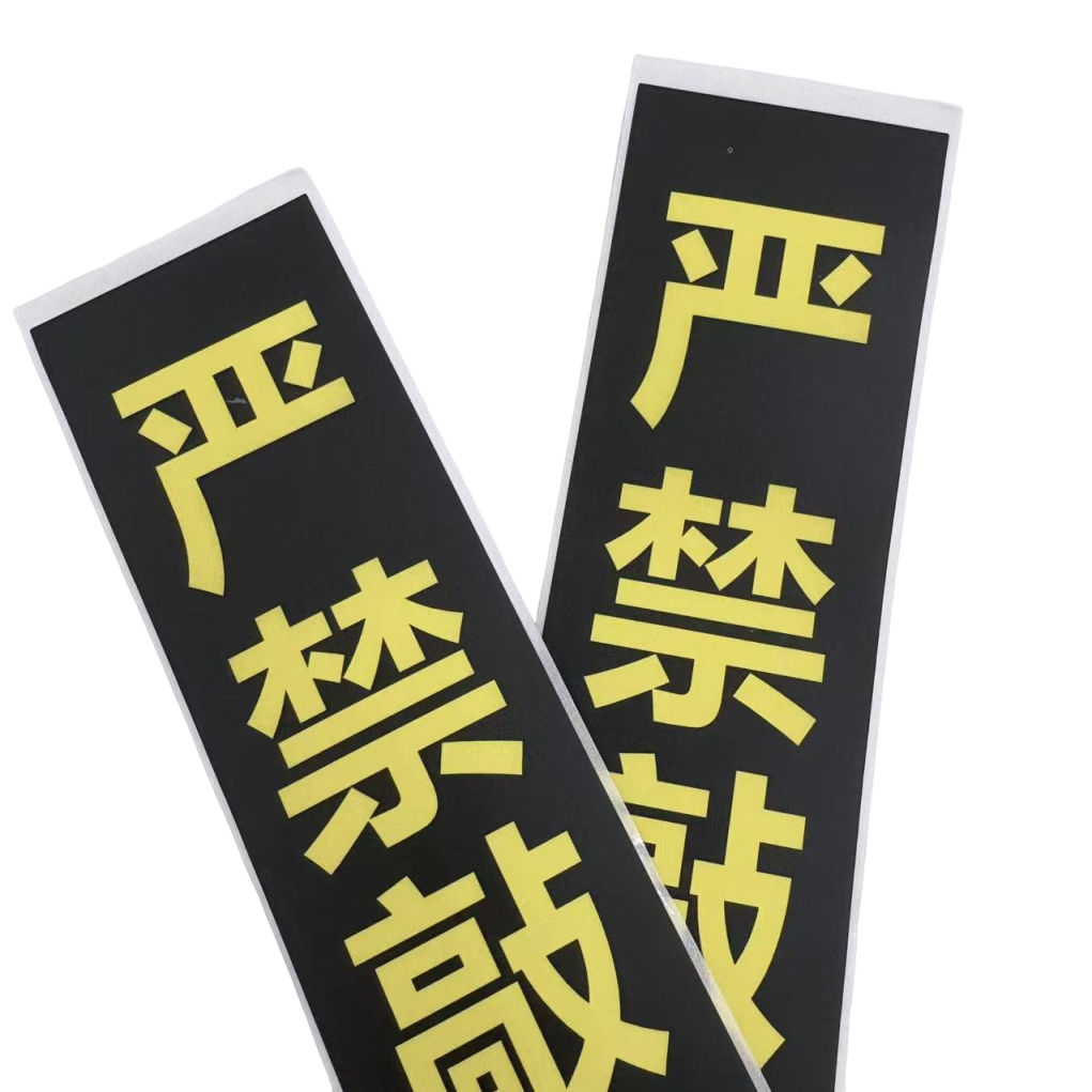 不干胶贴纸/200*50mm/张高清大图