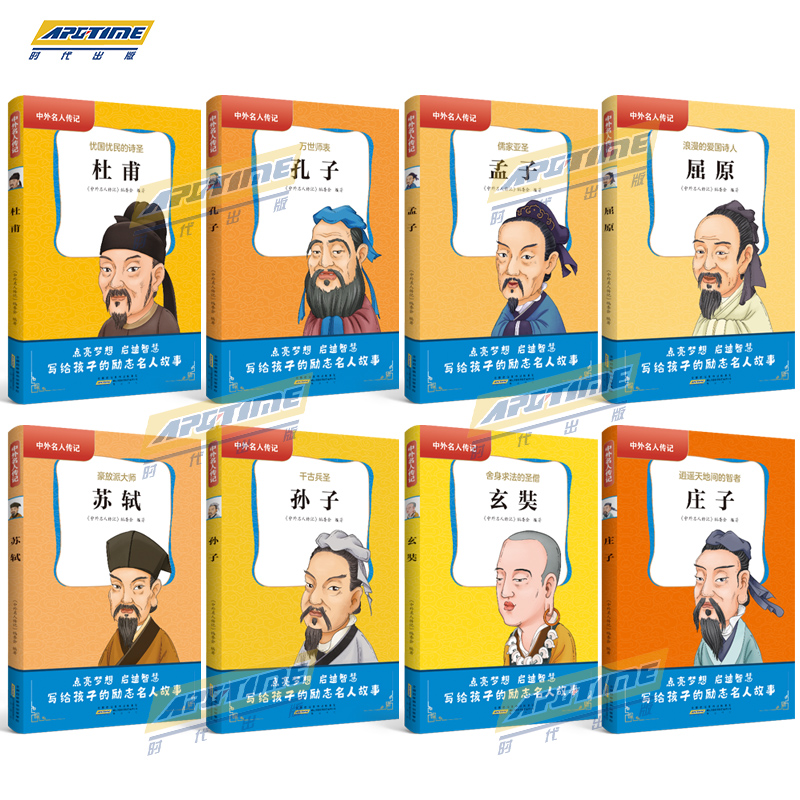 中外名人传记(第一辑)8本 [正版]中外名人传记中华人物故事全套8册7-9-12岁小学生课外励志故事图书籍 语文老师读物高清大图