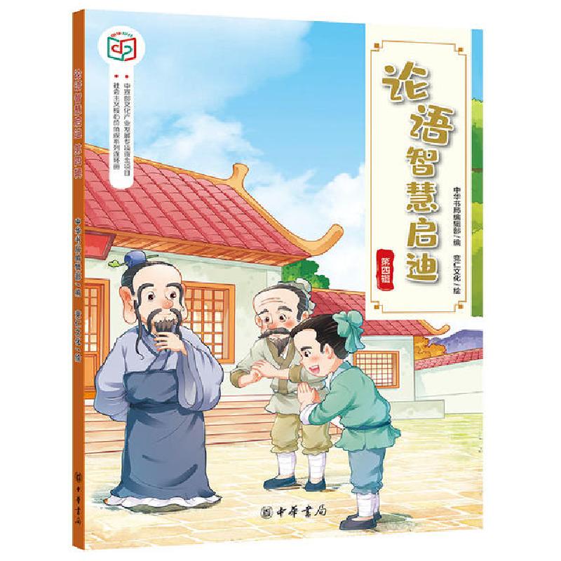 正版新书】论语智慧启迪(第4辑)/社会主义核心价值观系列连环画中