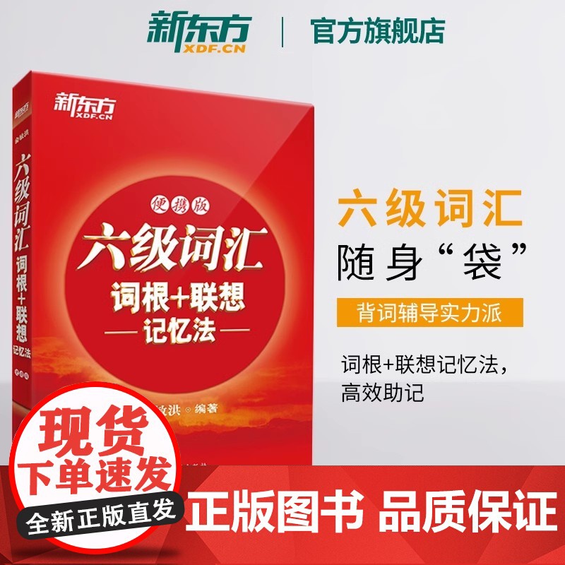 [新东方店]六级词汇词根+联想记忆法:便携版+真题超详解 2本 考试英语真题试卷备考2025年6月大学模拟词汇书单词书籍高清大图