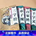 全套4本 三字经+弟子规+千字文+百家姓约70个姓氏故事 【正版】启蒙国学儿童三字经弟子规唐诗宋词百家姓三十六计诗经幼