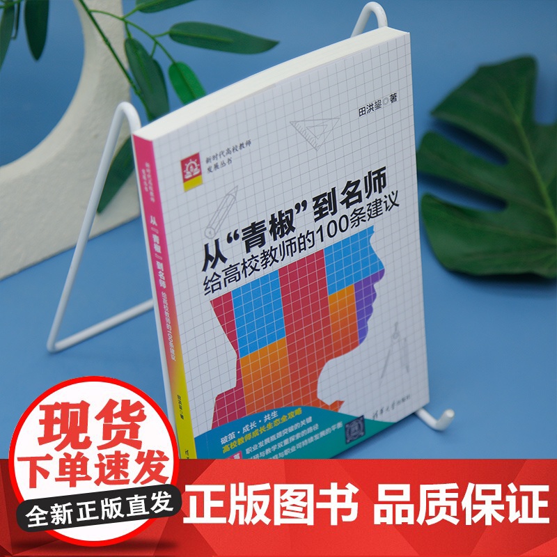 [正版新书]从“青椒”到名师:给高校教师的100条建议田洪盛清华大学出版社高校教师;名师;发展;职场;教育高清大图