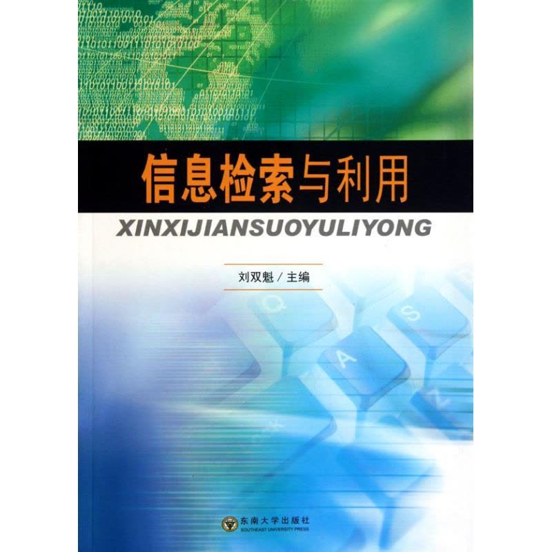 [M]信息检索与利用-9787564123659图片
