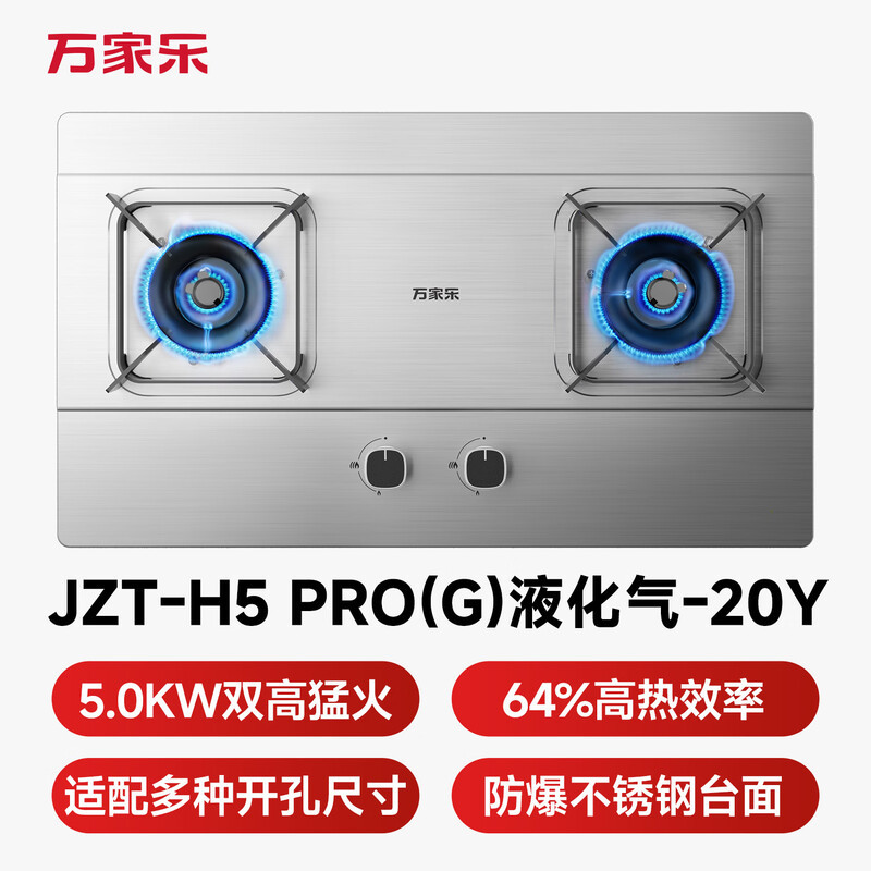 万家乐燃气灶[双高火H5PRO(G)]立体全进风灶 5.2kW大火力不锈钢猛火灶台 天然气高清大图