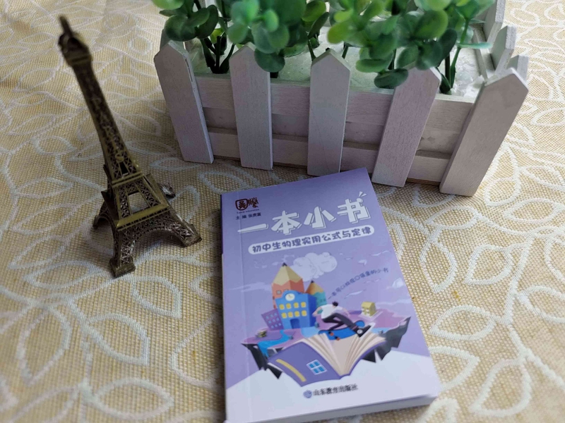 初中生物理实用公式与定律 初中通用 [正版]一本小书袖珍口袋工具书初中生物理实用公式与定律知识手册背诵本七八九年级中考知高清大图