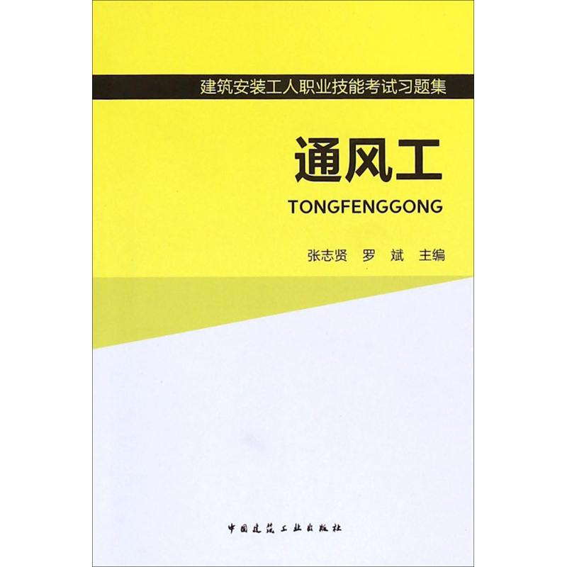 【M】通风工-9787112178926