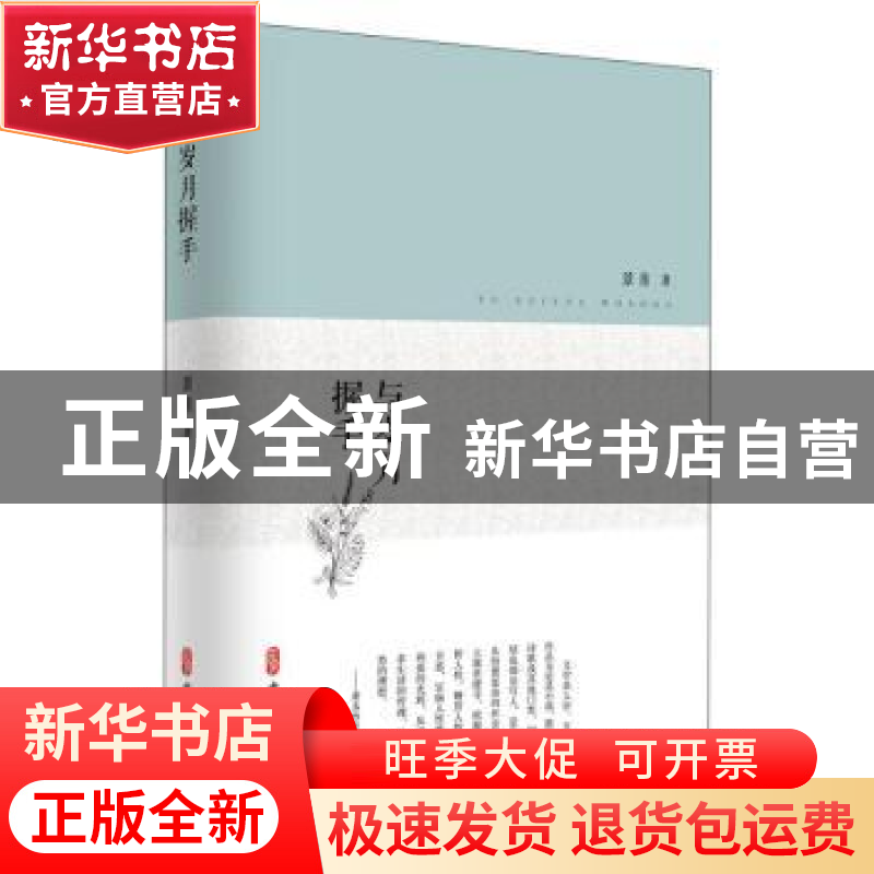 正版 与岁月握手 景青著 中国文史出版社 9787520515627 书籍高清大图
