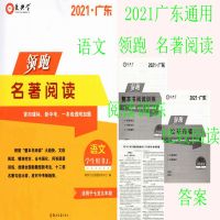 2021版 爱典学 广东 领跑 名著阅读 语文 适用于七至九年级 学生用书