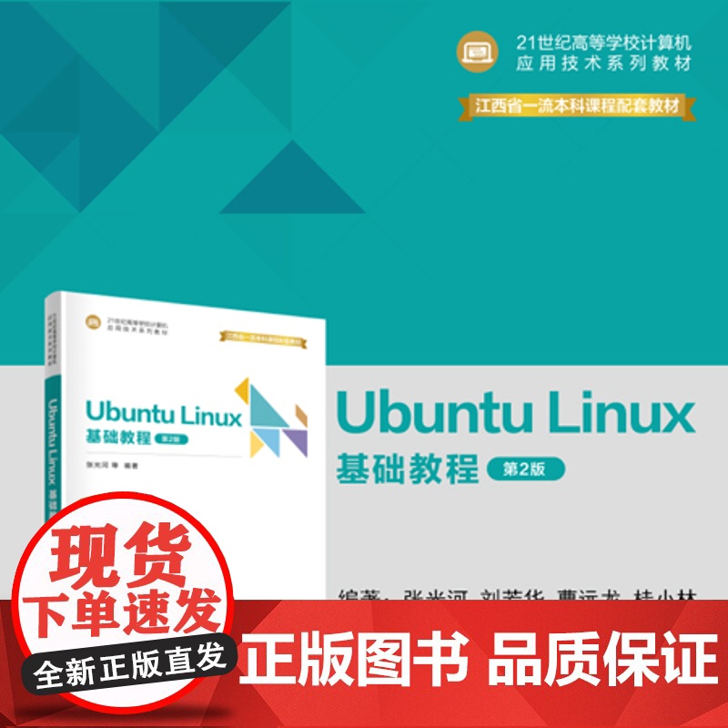 正版新书 Ubuntu Linux 基础教程(第2版) 张光河 刘芳华 曹远龙 桂小林 王晓庆 清华大学出版社 Lin