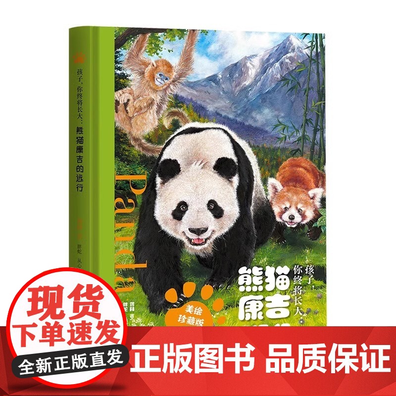 [赠帆布袋]熊猫康吉的远行 精装珍藏版 小学生儿童漫画书青少年励志读物成长帮助书籍一二三四五六年级课外阅读故事书自我管理高清大图