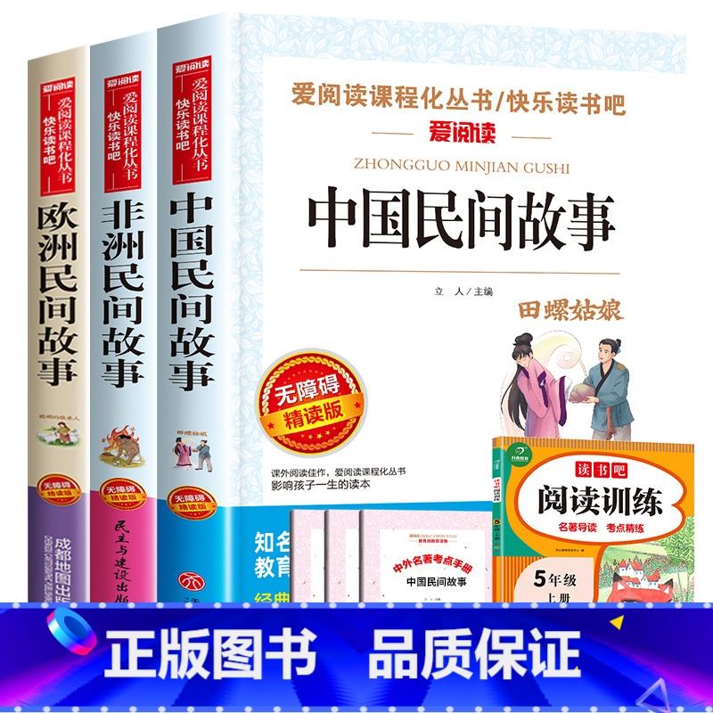 全套4册 中欧非民间故事+五上阅读训练 [正版]中国民间故事五年级上册必读的课外书快乐读书吧5年级上学期老师书目欧洲非洲高清大图