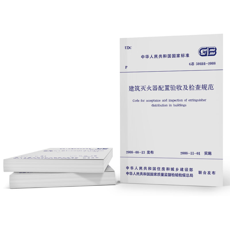 [正版] GB50444-2008建筑灭火器配置验收及检查规范 中国计划出版社高清大图
