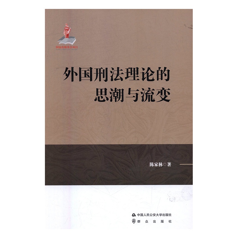 [正版] 外国刑法理论的思潮与流变 陈家林 刑事 刑事制裁体系三轨化 启蒙刑法思想 刑法理论 人民公安大学出版社高清大图