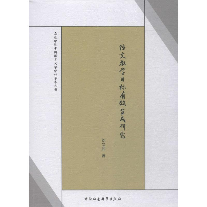 醉染图书语文教学目标有效生成研究9787520327244高清大图