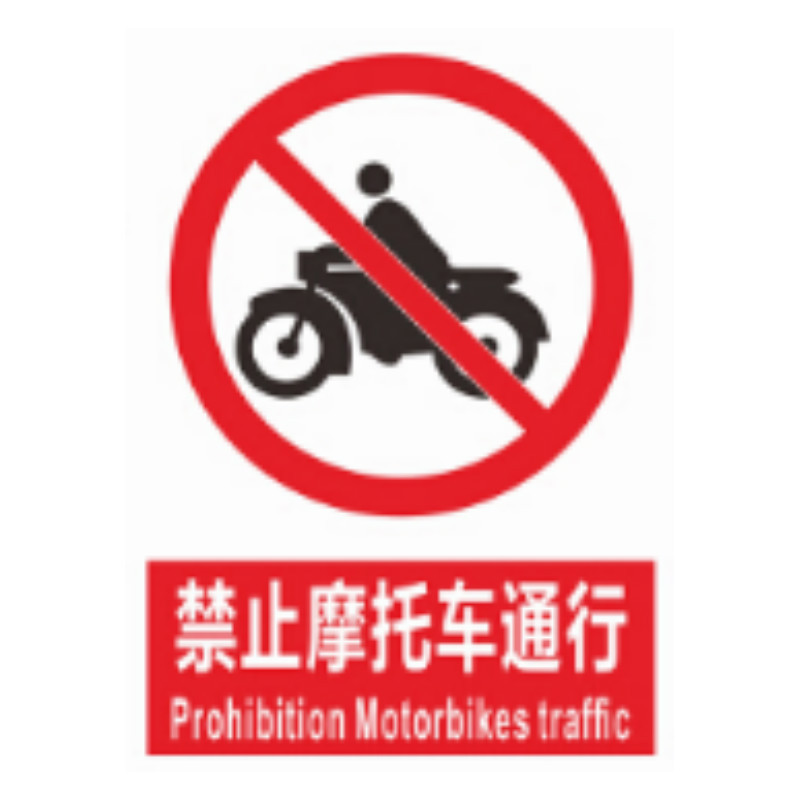 夜牌 Yepai 交通标识牌(配2条导轨):禁止摩托车