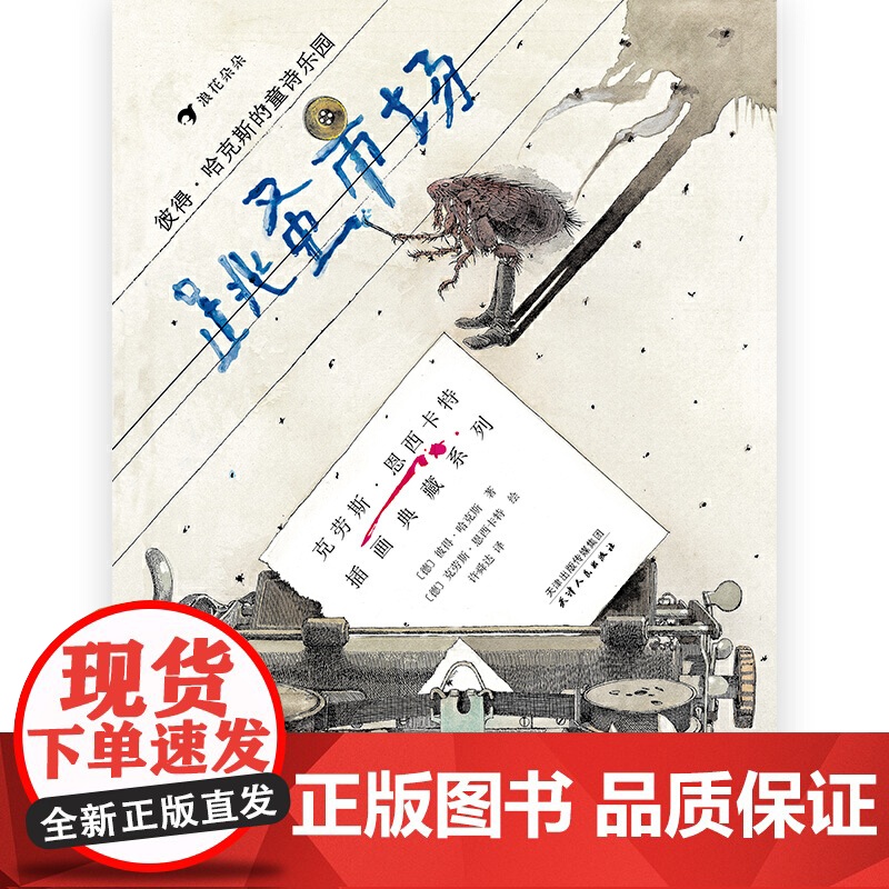 跳蚤市场:彼得·哈克斯的童诗乐园(精装绘本)诗歌是语言的游戏,让每个沉浸其中的孩子如获至宝。高清大图