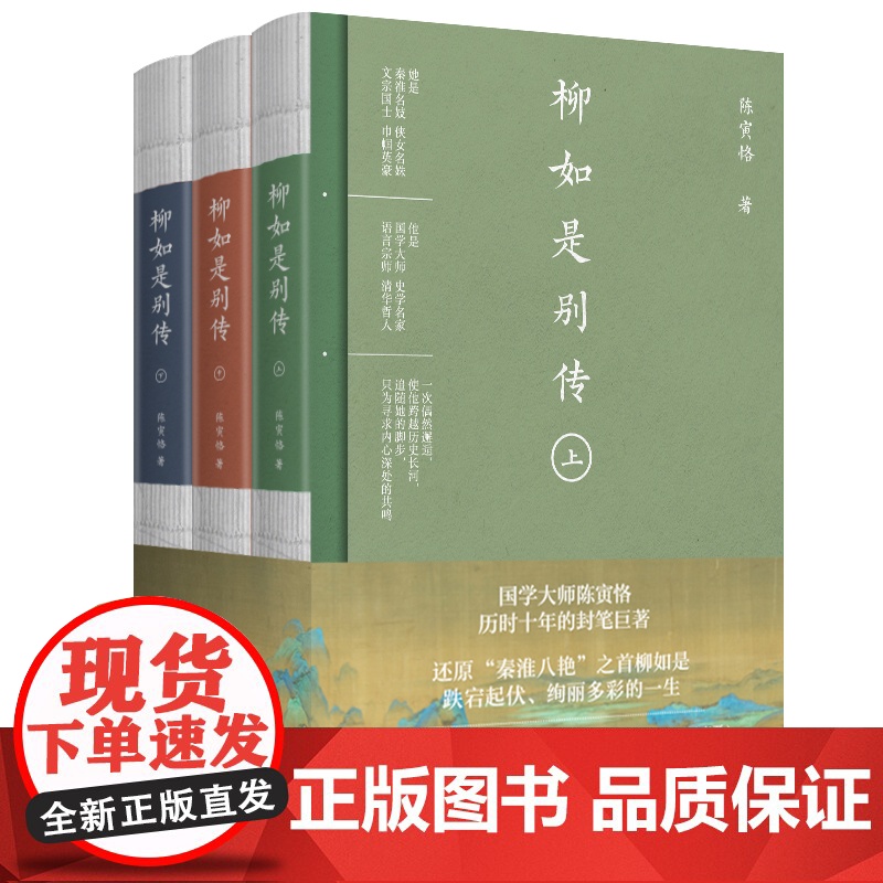柳如是别传全3册 国学大师陈寅恪晚年集大成之作 秦淮八艳之s柳如是传奇一生 书脊+书封三折页+山水长幅插图历史人物传记高清大图