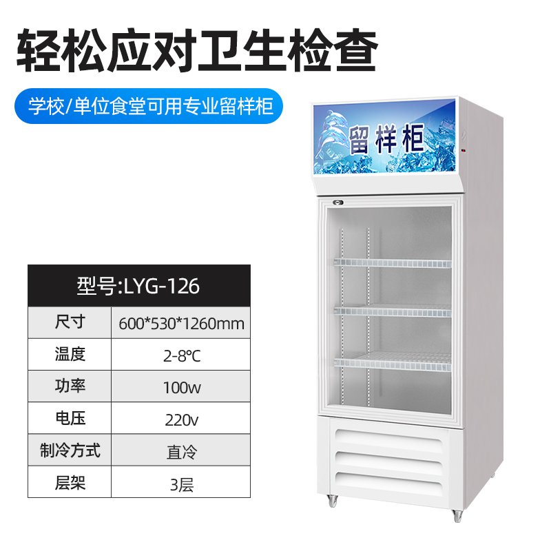 松氏 LYG-126食品留样柜带锁透明学校食堂单位酒店幼儿园留样柜冰I箱展示I柜保鲜柜小冰箱600*530*1260