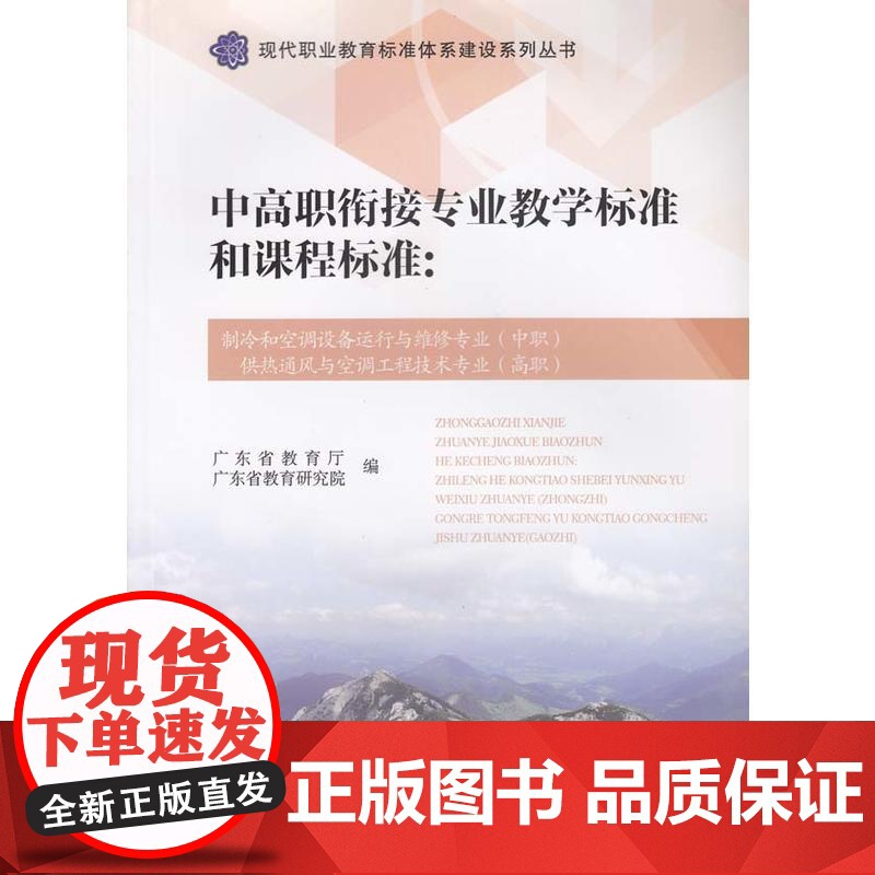 中高职衔接专业教学标准和:制冷和空调设备运行与维修专业(中职)供热通风与空调工程技术专业(高职)高清大图