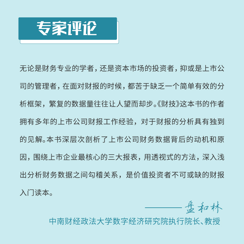 [正版]书籍 财技:一本书教你看懂上市公司财报 财务报表分析从入门到精通手把手教你读财报分析从0到1财务管理会计上市公高清大图