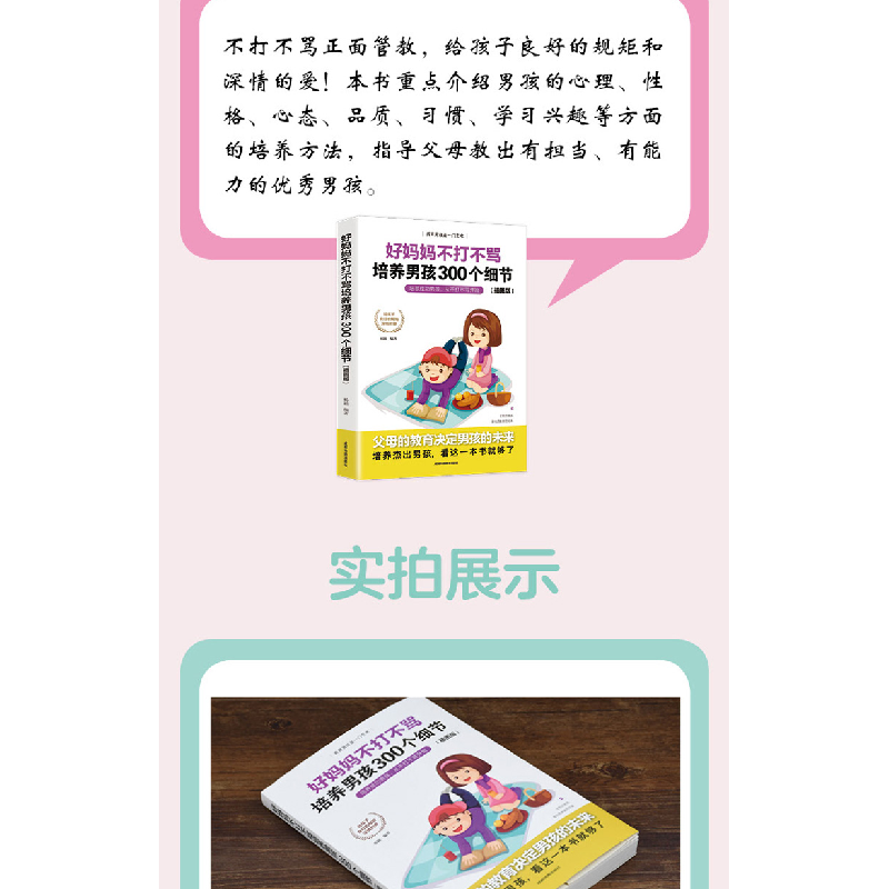 正版新书]好妈妈不打不骂培养男孩300个细节不详9787555714651高清大图
