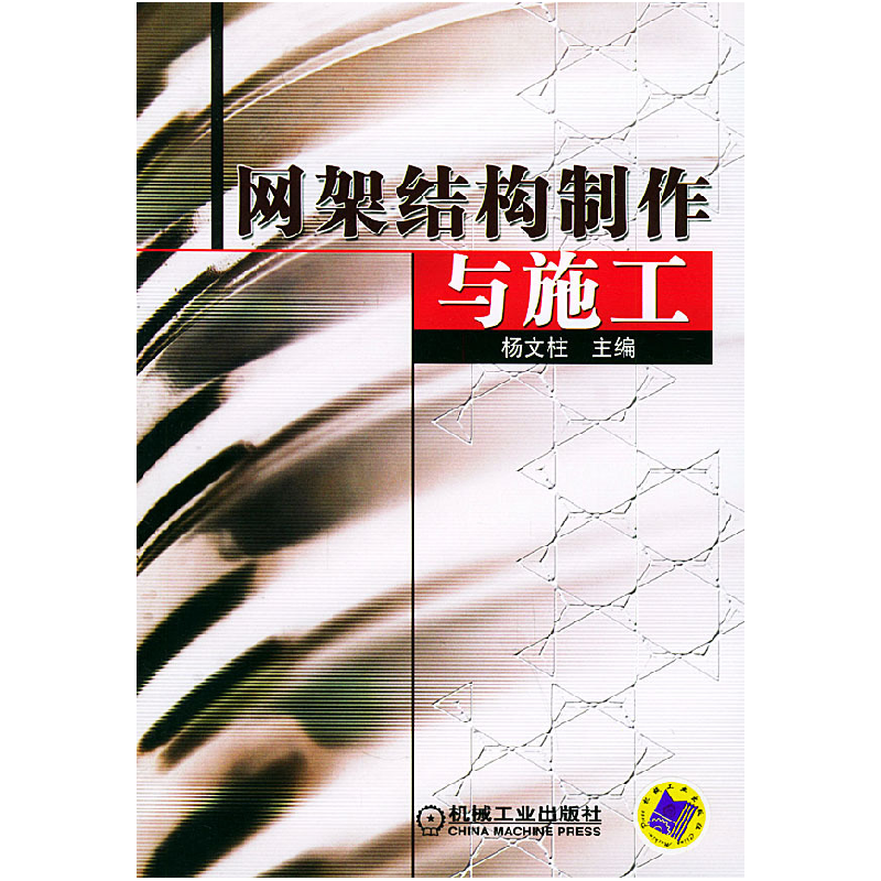 正版新书]网架结构制作与施工杨文柱9787111151180高清大图