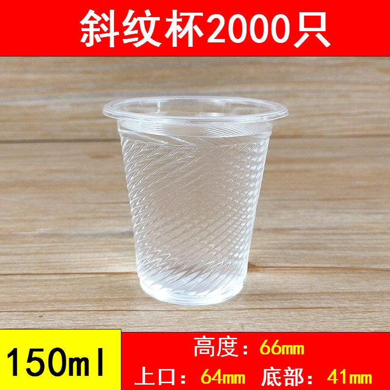 一次性杯子100只1000只装批商用家用整箱纸杯水杯 塑料透明航空胶 斜纹杯150ml2000只
