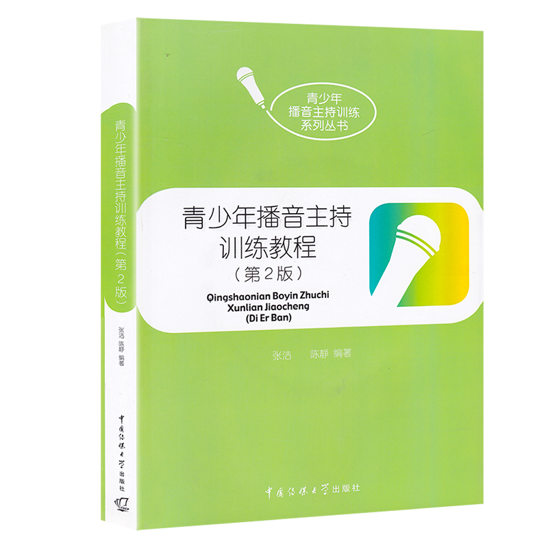 [醉染正版]正版 青少年播音主持训练教程(附光盘)(第2版)中国传媒大学 青少年播音主持训练丛书 播音主持语音发声训高清大图