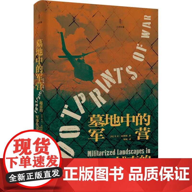 墓地中的军营 越南的军事化景观人与环境大卫比格斯著光启书局军事环境世界史正版图书籍高清大图