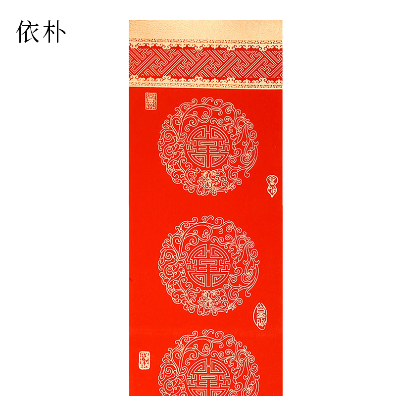 依朴 对联纸 喜事连连 23*138 万年红蜡染春联 3副装