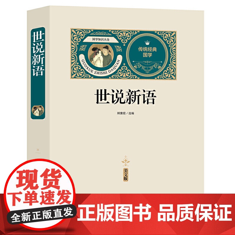 世说新语(赠备考手册)高清大图