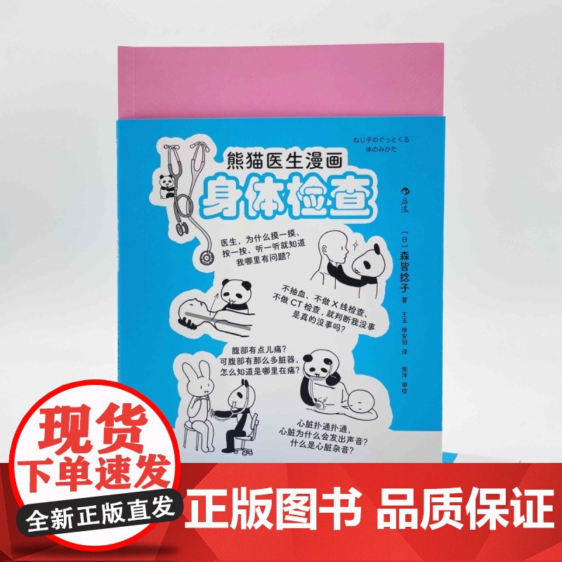 熊猫医生漫画身体检查 后浪临床医学书籍 森皆捻子著 医疗高清大图