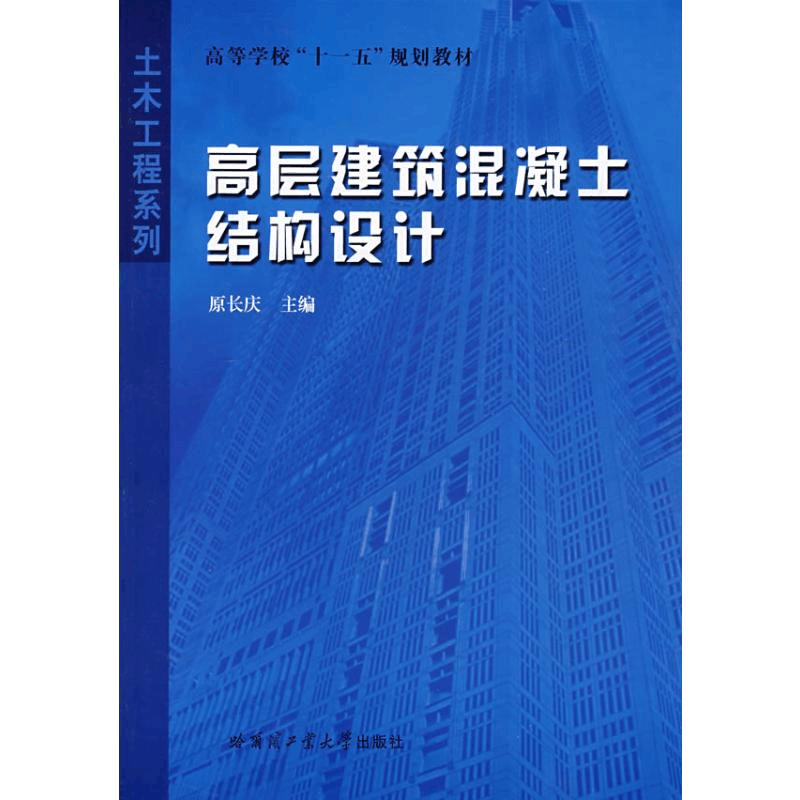 [M]高层建筑混凝土结构设计-9787560322797图片