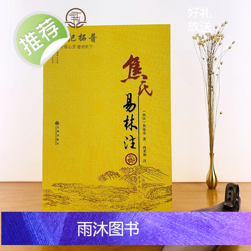 正版 焦氏易林注 焦延寿 术数入门奇门遁甲与京氏易学周易译注本义象数例解象吉通书梅花易数皇极经世易象延易象及其延伸高清大图