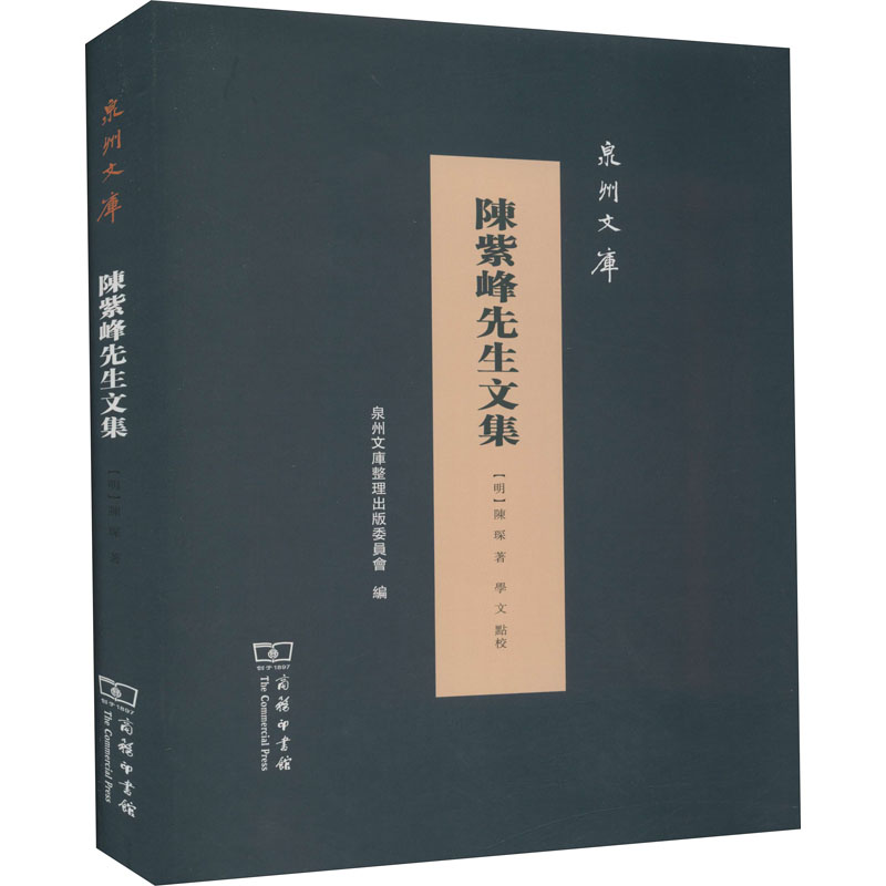 醉染图书陈紫峰先生文集9787100185660高清大图