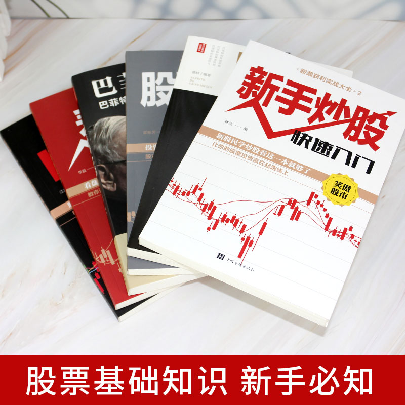 [醉染正版]全套21册 股票入门基础知识与技巧巴菲特之道股票投资书籍从零开始学炒股鬼谷子股市入门精通教学实战书籍个人理财高清大图