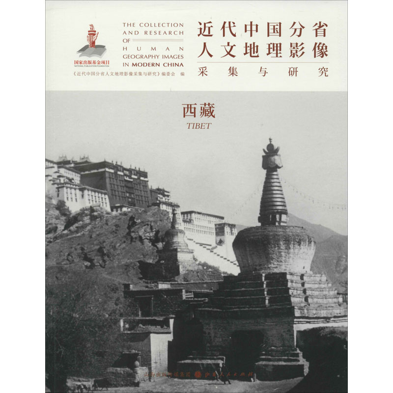 [M]近代中国分省人文地理影像采集与研究 西藏-9787203111597高清大图
