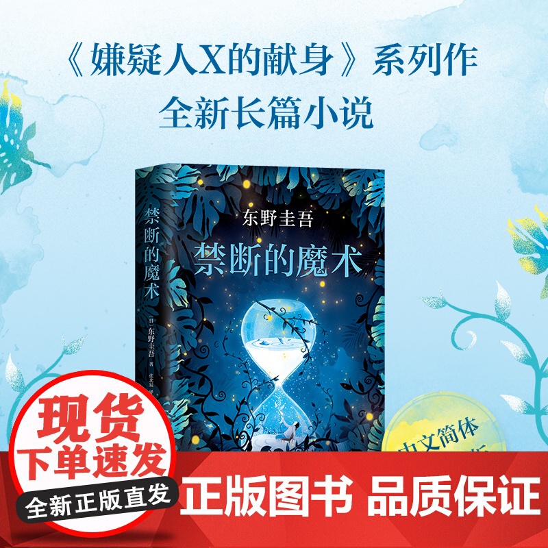 【 书籍 李现】东野圭吾 禁断的魔术 嫌疑人X的献身系列全新长篇小说 悬疑侦探长篇小说