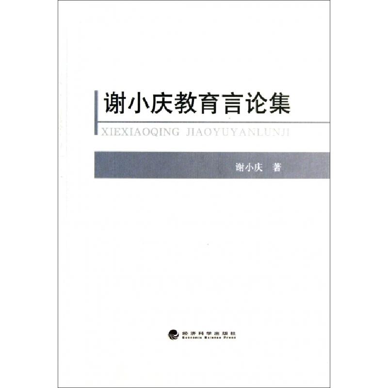 正版新书]谢小庆教育言论集谢小庆9787514134681高清大图