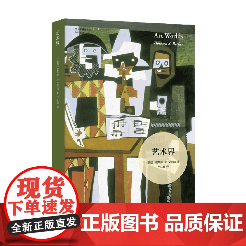 艺术与社会译丛 艺术界 霍华德·S. 贝克尔 著 艺术史高清大图