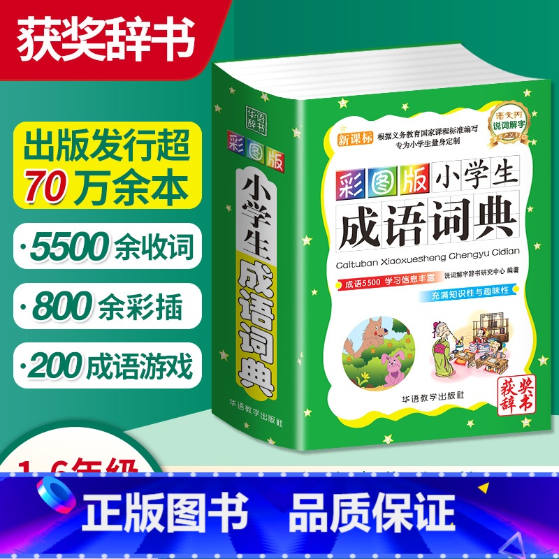 【正版】小学生成语词典彩图版四字词语工具书1-6年级组词造句笔顺规范现代汉语多全功能字典全套字典彩图彩色近义词反义词大