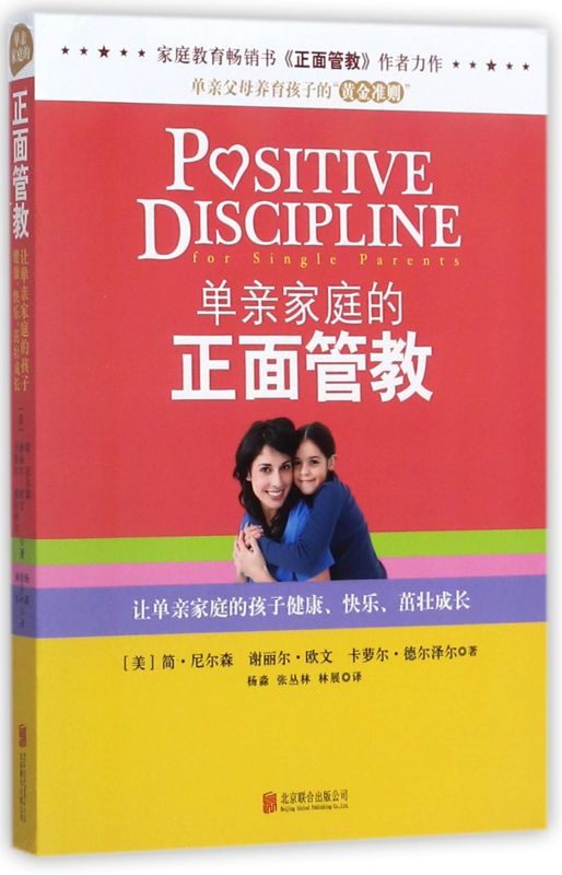 [正版]单亲家庭的正面管教 美简·尼尔森 谢丽尔·欧文 卡萝尔·德尔泽尔 北京联合出版公司 教育总论 97875502高清大图