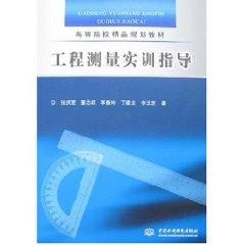 [M]工程测量实训指导-9787508452418高清大图