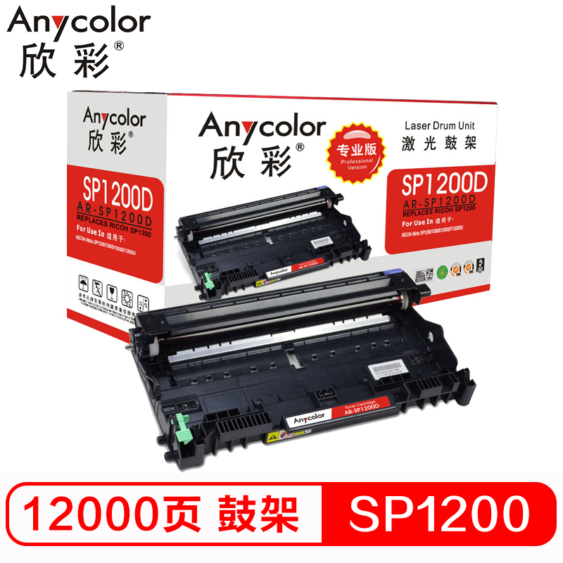 欣彩 SP1200鼓架 专业版 AR-SP1200D 适用理光 P1200 Ricoh SP1200 不含粉盒