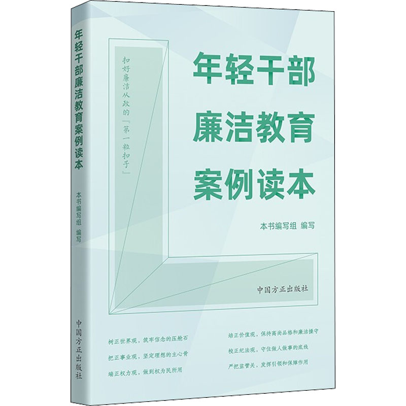 正版新书]年轻干部廉洁教育案例读本本书编写组 编写97875174107高清大图