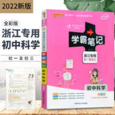 浙江专用2022新版 学霸笔记初中科学 七7八8九9年级浙教版中考必 浙江专用2022新版 学霸笔记初中科学 七7八8九