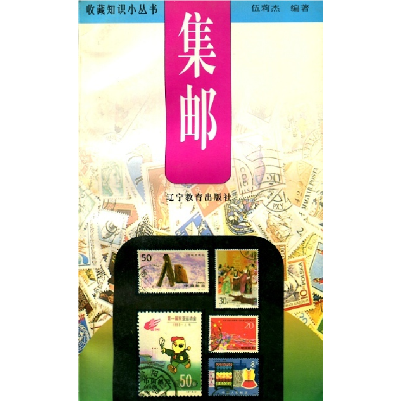 正版新书]集邮主编9787538236262